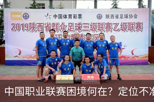 中国职业联赛困境何在？定位不准！理念错位！