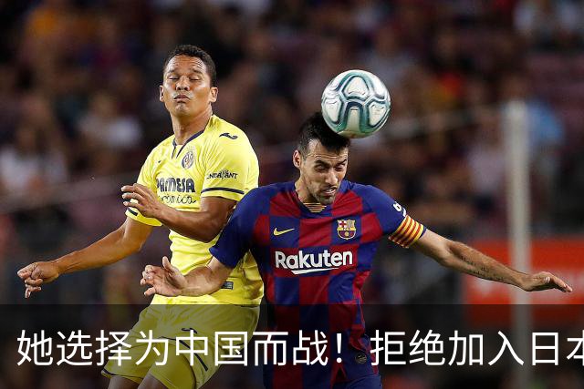 她选择为中国而战！拒绝加入日本籍，与张本一家反差太鲜明了